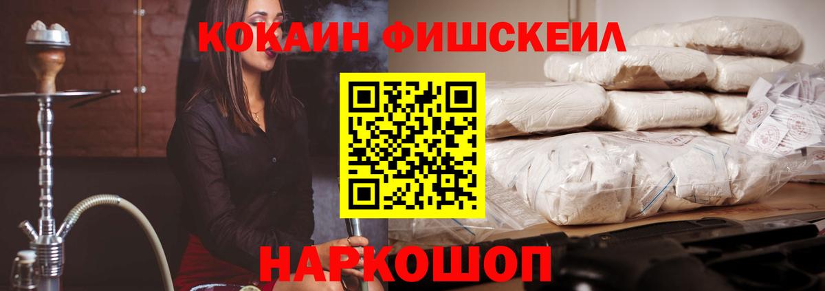 Кокаин Fish Scale Моздок