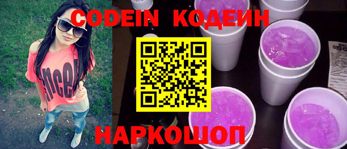 Codein напиток Lean (лин) Моздок